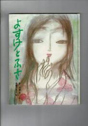 よすけとふさ