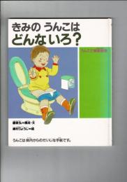 きみのうんこはどんないろ? : うんこで健康管理