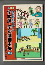 小学校・全員参加の楽しい学級劇・学年劇脚本集