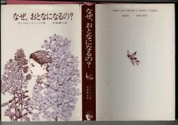 なぜ、おとなになるの?