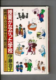 授業がなかった学校 : 戦時下の女子中学生の絵日記