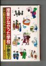 授業がなかった学校 : 戦時下の女子中学生の絵日記