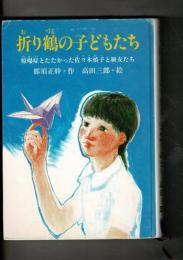 折り鶴の子どもたち : 原爆症とたたかった佐々木禎子と級友たち