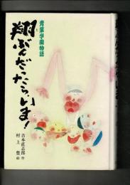 翔ぶんだったら、いま! : 青葉学園物語