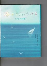 海があるということは : 川崎洋詩集