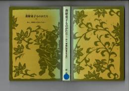 善財童子ものがたり