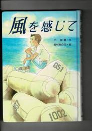風を感じて