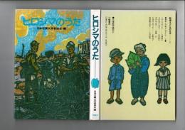ヒロシマのうた : 戦争と平和ものがたり2