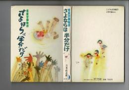 さよならは半分だけ : 青葉学園物語