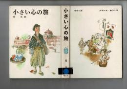 小さい心の旅