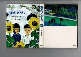 海のメダカ