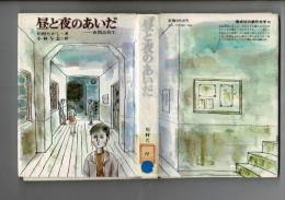 昼と夜のあいだ
