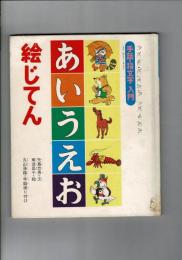 あいうえお絵じてん-手話・指文字入門 手話・指文字入門