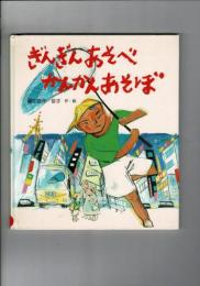 ぎんぎんあそべかんかんあそぼ