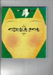 つるになったきつね