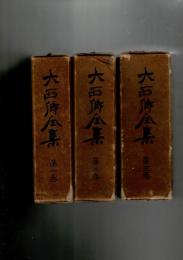 大西郷全集 全3巻揃