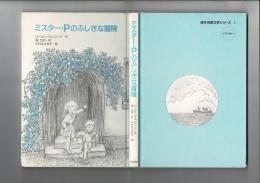 ミスター・Pのふしぎな冒険
