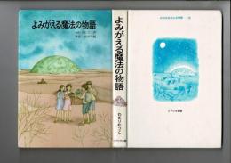 よみがえる魔法の物語