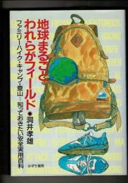 地球まるごとわれらがフィールド : ファミリーハイク・キャンプ・登山 知っておきたい安全実用百科