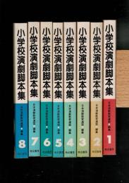 小学校演劇脚本集 1～8