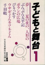 子どもと舞台 1