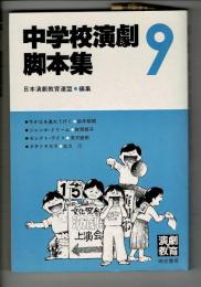 中学校演劇脚本集