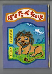 ぼくたべないよ