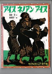 アイヌネノアンアイヌ