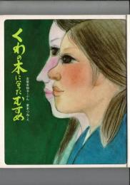 くわの木になったむすめ