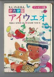 かたかなアイウエオ : もじのえほん（プレゼント版）