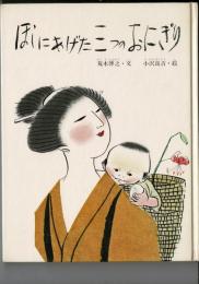 ほしにあげた三つのおにぎり （民話のえほん 九州・こしき島の民話）