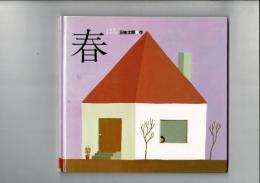 春 : はる