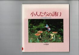 小人たちの誘い