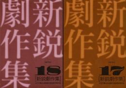新鋭劇作集