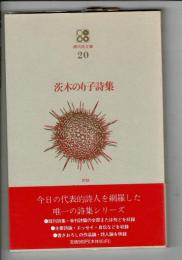 茨木のり子詩集