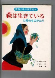 森は生きている : 12月のものがたり