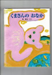 くまさんのおなか : 長新太のふしぎ絵本
