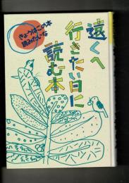 きょうはこの本読みたいな