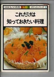 これだけは知っておきたい料理