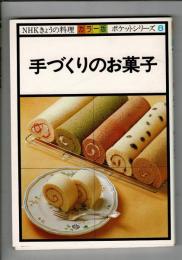 手づくりのお菓子