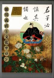徳川義直と文化サロン : 尾張家初代義直生誕四〇〇年