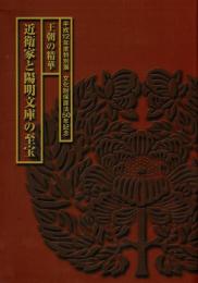 近衛家と陽明文庫の至宝 : 王朝の精華