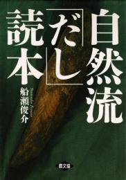 自然流「だし」読本