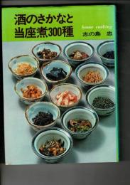 酒のさかなと当座煮300種