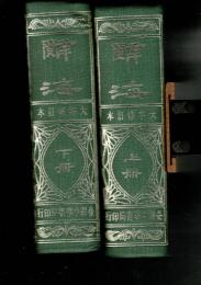 辞海―大字丙種修訂本5版* [中文]