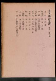 和刻本漢詩集成 唐詩 1