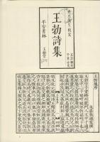 和刻本漢詩集成 唐詩 1