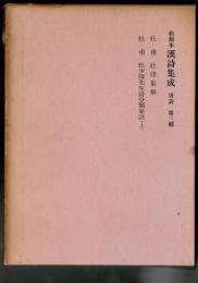 和刻本漢詩集成 唐詩 3