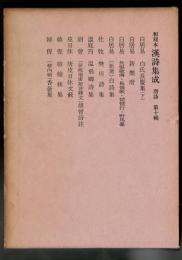 和刻本漢詩集成 唐詩 10