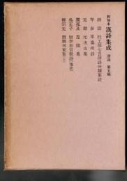 和刻本漢詩集成 唐詩 5・6